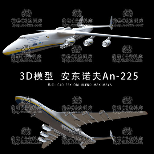 I279-C4D/MAYA/3DMAX三维模型 安东诺夫 An-225运输机 3D模型素材