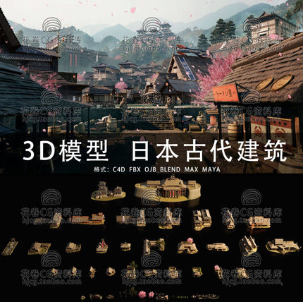 G856-C4D/MAYA/3DMAX三维素材 日本古代 幕府寺庙建筑3D模型素材