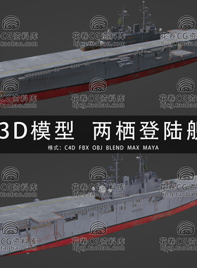 I138-C4D/MAYA/3DMAX三维黄蜂级多功能两栖攻击舰LHD1 3D模型素材