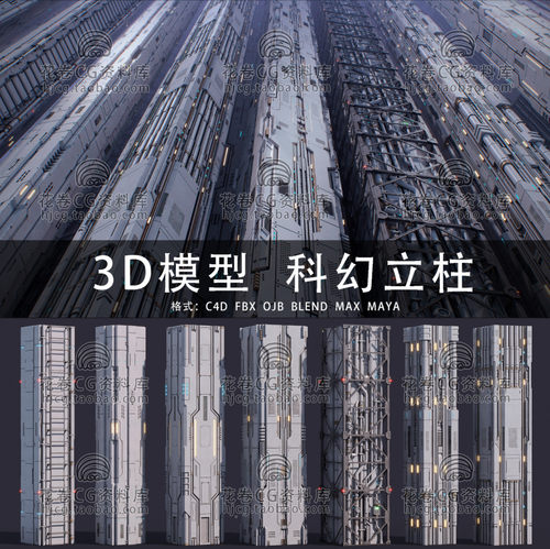 G882-C4D/MAYA/3DMAX三维素材科幻机械立柱墙面硬表面 3D模型素材