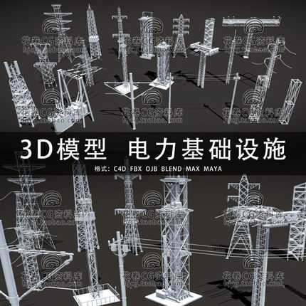 H358-C4D/MAYA/3DMAX三维 电力基础设施电缆高压铁塔 3D模型素材