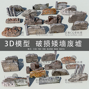 H923-C4D/MAYA/3DMAX三维 断壁残垣矮墙破损红砖墙废墟3D模型素材