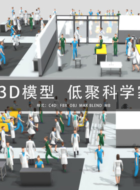 G455-C4D/MAYA/3DMAX三维模型 低聚低多边形科学家人物 3D模型素