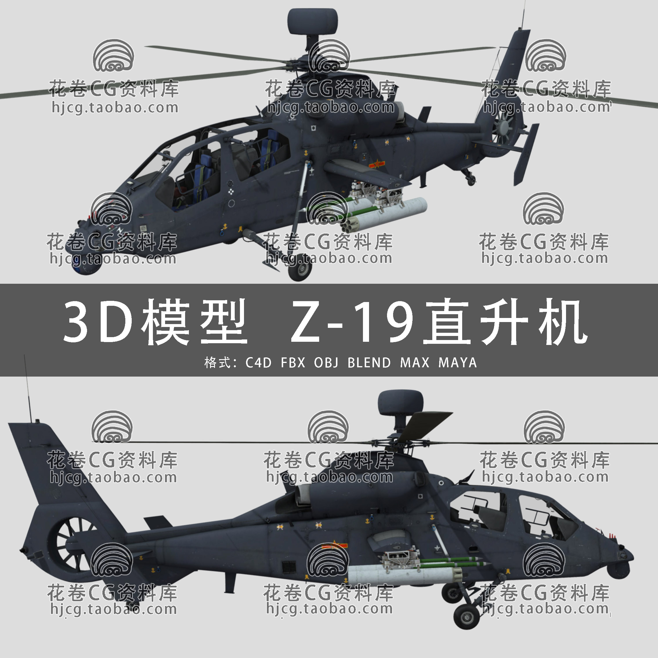 I026-C4D/MAYA/3DMAX三维模型 Z-19武装侦察直升机 3D模型素材