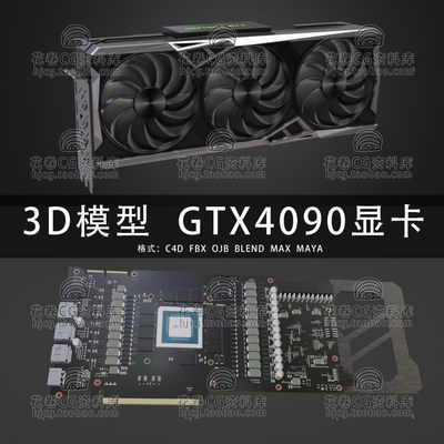 G854-C4D/MAYA/3DMAX三维素材 GTX4090显卡电脑硬件 3D模型素材