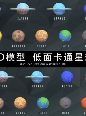 G531-C4D/MAYA/3DMAX三维模型 lowpoly卡通星球行星3D模型素材