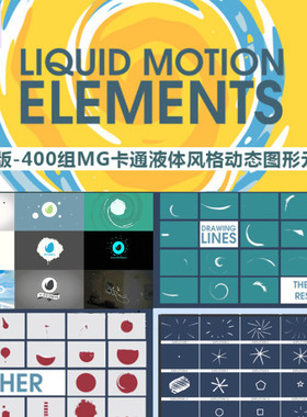 500组MG卡通液体风格动态图形元素包+视频素材AE模版 AC039