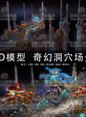 H924-C4D/MAYA/3DMAX 奇幻地下洞穴植物场景自然仙境 3D模型素材