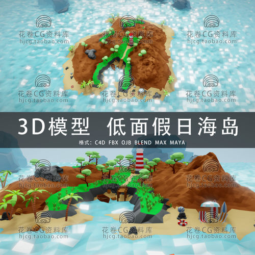G978-C4D/MAYA/3DMAX三维素材 低面梦幻假日小岛场景 3D模型素材