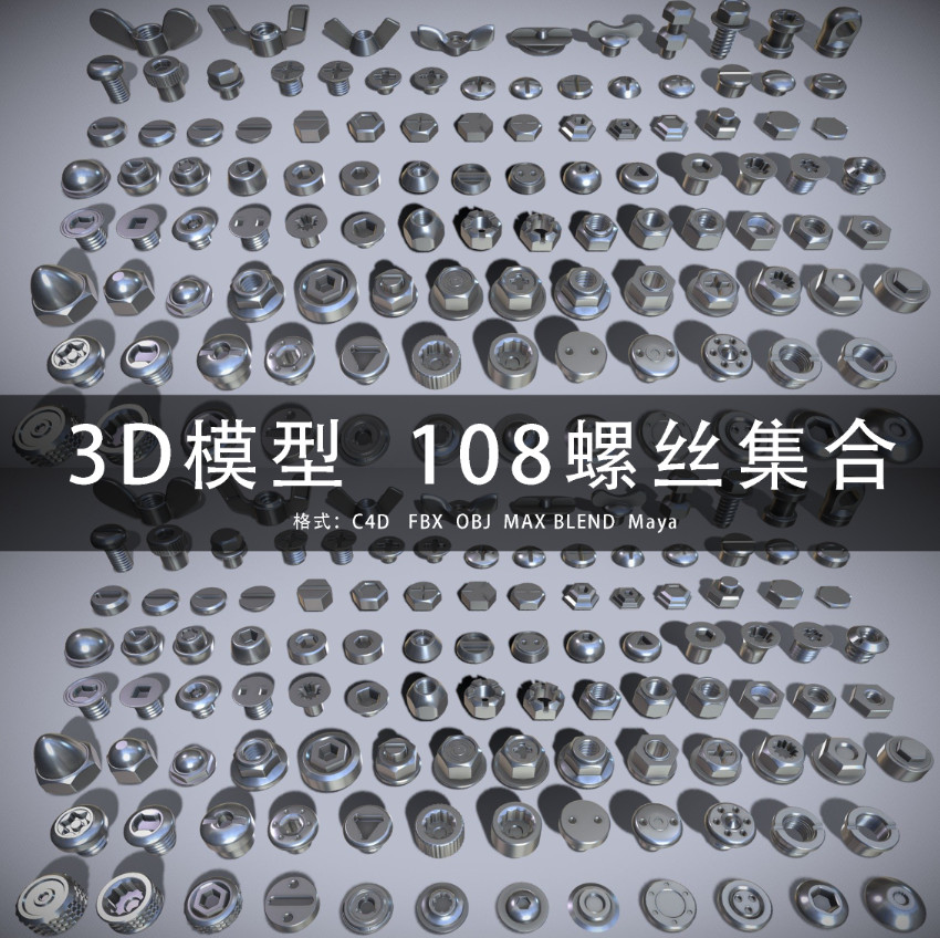 G410-C4D/MAYA/3DMAX三维模型螺丝钉螺丝帽集合 3D模型素材