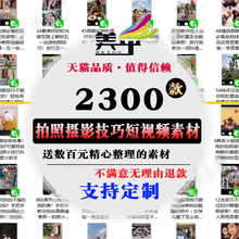 短视频拍照摄影技巧素材