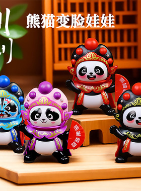 川剧变脸娃娃脸谱玩具甄艺尚品四川成都旅游文创中国特色礼品送礼