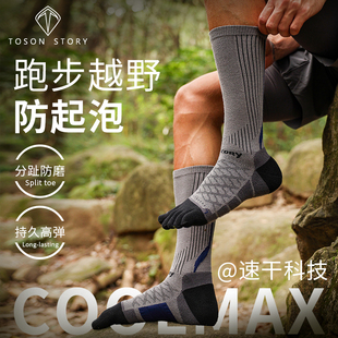 唐城故事高筒五指袜男运动跑步脚底加厚毛圈减震COOLMAX徒步长筒