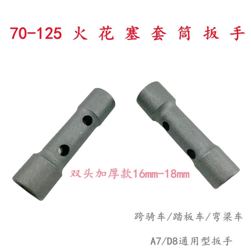 摩托车火花塞套筒扳手女装踏板车拆装维修工具16mm18mm通用万能型