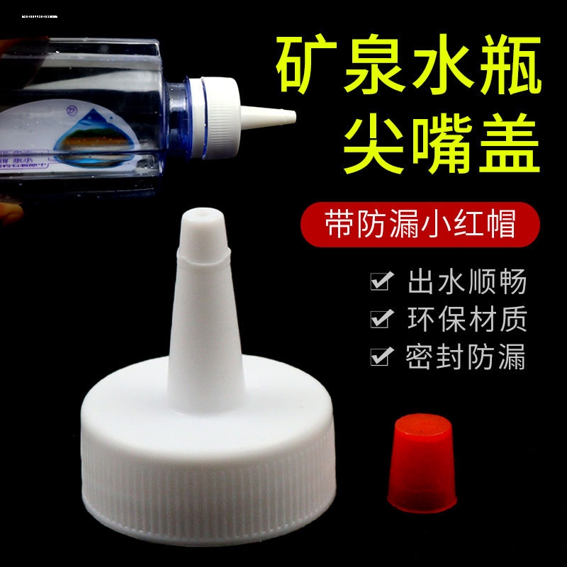 矿泉水瓶转换嘴瓶盖尖嘴密封盖子通用转化头塑料瓶替换水瓶盖大全图片