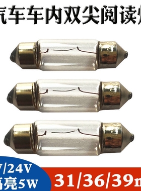 汽车阅读灯led车内灯双尖12vT10插泡后备箱灯牌照灯24v货车前排灯