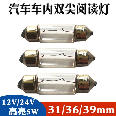 汽车阅读灯led车内灯双尖12vT10插泡后备箱灯牌照灯24v货车前排灯