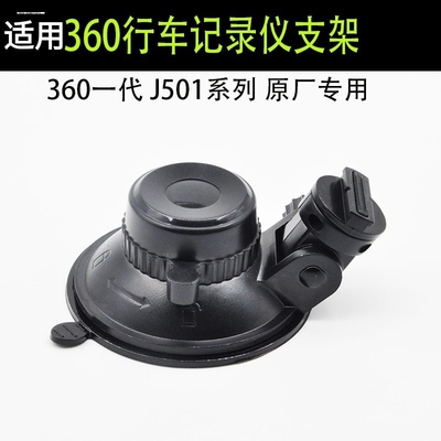 360一代j501 j501C行车记录仪专用吸盘支架?底座架子原厂车品配件