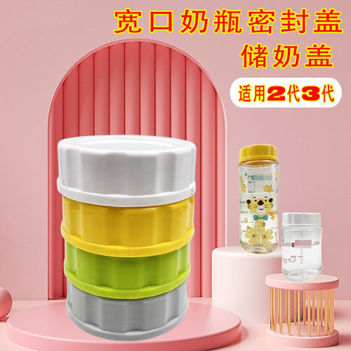 适配第三代贝亲储奶盖宽口径PPSU/玻璃奶瓶密封盖母乳储存保鲜盖