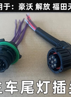后尾灯插头解放J6豪沃德龙天龙奥威ETX后尾灯接头GEST TL 七插头