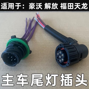 后尾灯插头解放J6豪沃德龙天龙奥威ETX后尾灯接头GEST TL 七插头