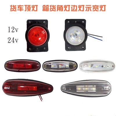 12V24V防水高亮货车LED电子车厢灯 车顶灯 示宽示廓灯 箱货角灯尾