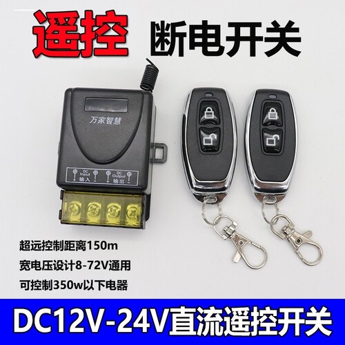 12V遥控开关24V伏48V72V无线遥控智能直流水泵汽车电瓶断电继电器