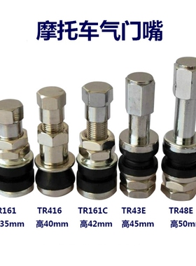 摩托真空胎气门嘴电动车TR161嘴子TR48E轮胎充气嘴防漏打气咀气帽