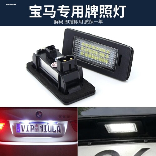 适用宝马X1 E84 X3 F25 X5 E70 X6 E71 E72 F80 F83 牌照灯车牌灯