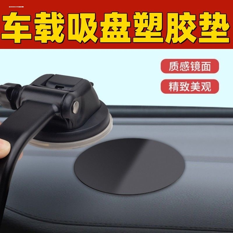 车用手机架固定中控台吸盘垫片底座导航支架仪表台双面胶背胶圆盘
