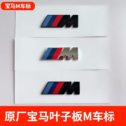 适用宝马m标3系5系7系改装m5M6叶子板M侧边车标X3X4X5X6车贴尾标