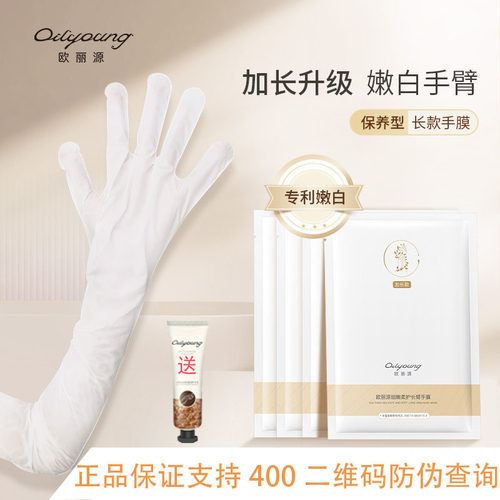 欧丽源长款手臂手膜10片(5双)装