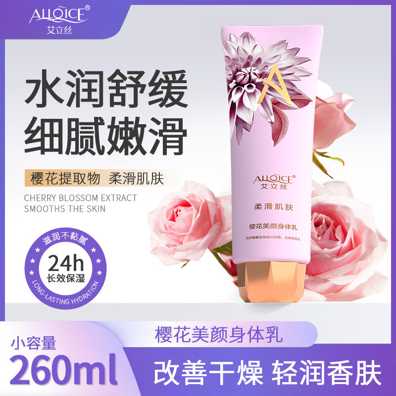 艾立丝樱花美颜身体乳滋润肌肤香水身体乳嫩滑细腻持久 - 淘宝联盟商品