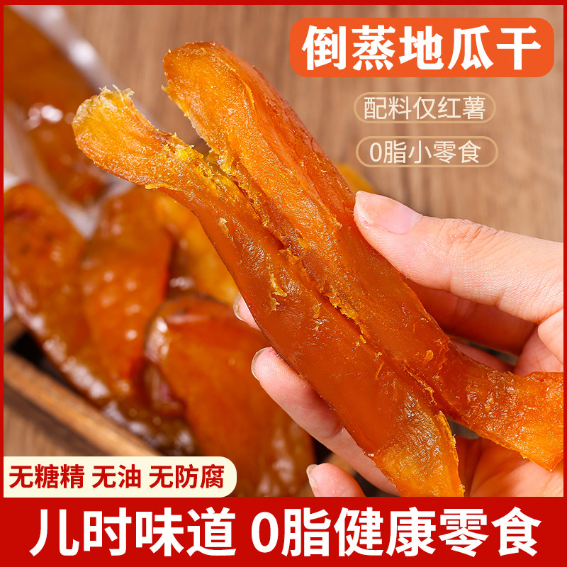 农家无添加倒蒸自制红薯干番薯蜜地瓜条无糖精软糯解馋健康零食