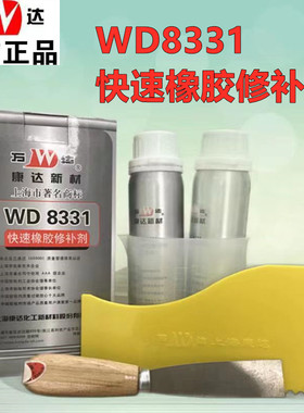 万达康达 WD-8331橡胶修补剂快速修补皮带胶输送带粘合剂 430g