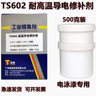 高温导电修补剂电泳漆专用耐高温胶水导电胶TS602高温导电修补剂