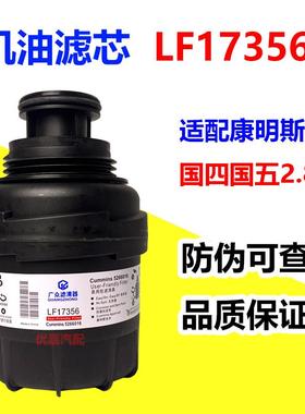 LF17356机油滤芯适配康明斯2.8国四五福田奥铃速运CTS欧马可S1 S3