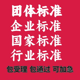 团体标准参编署名企业标准国家团标起草立项定制