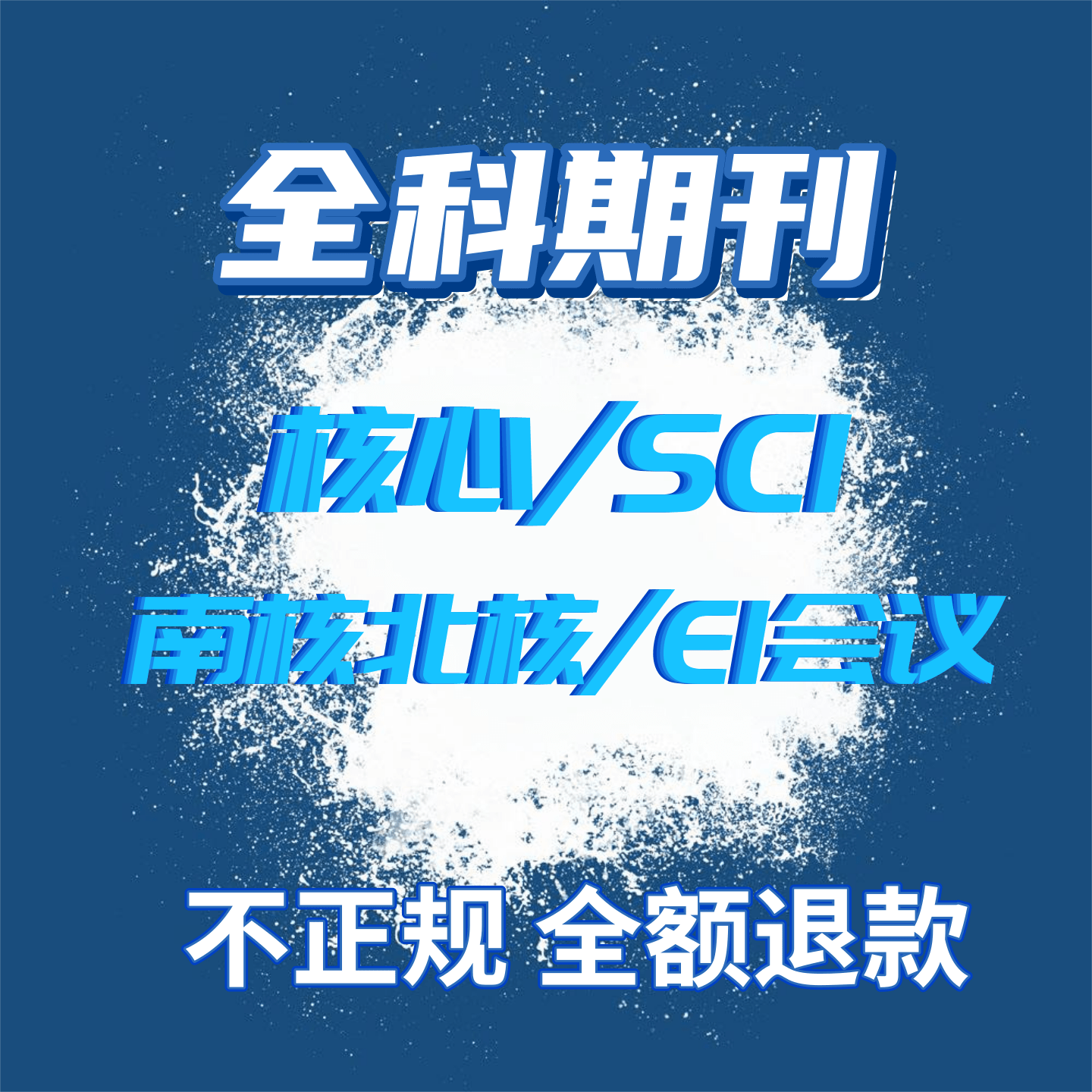 北大核心普刊SCI省期刊英文职称EI会议投稿发文章论文表知网万方