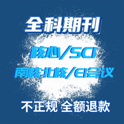 北大核心普刊SCI省期刊英文职称EI会议投稿发文章论文表知网万方