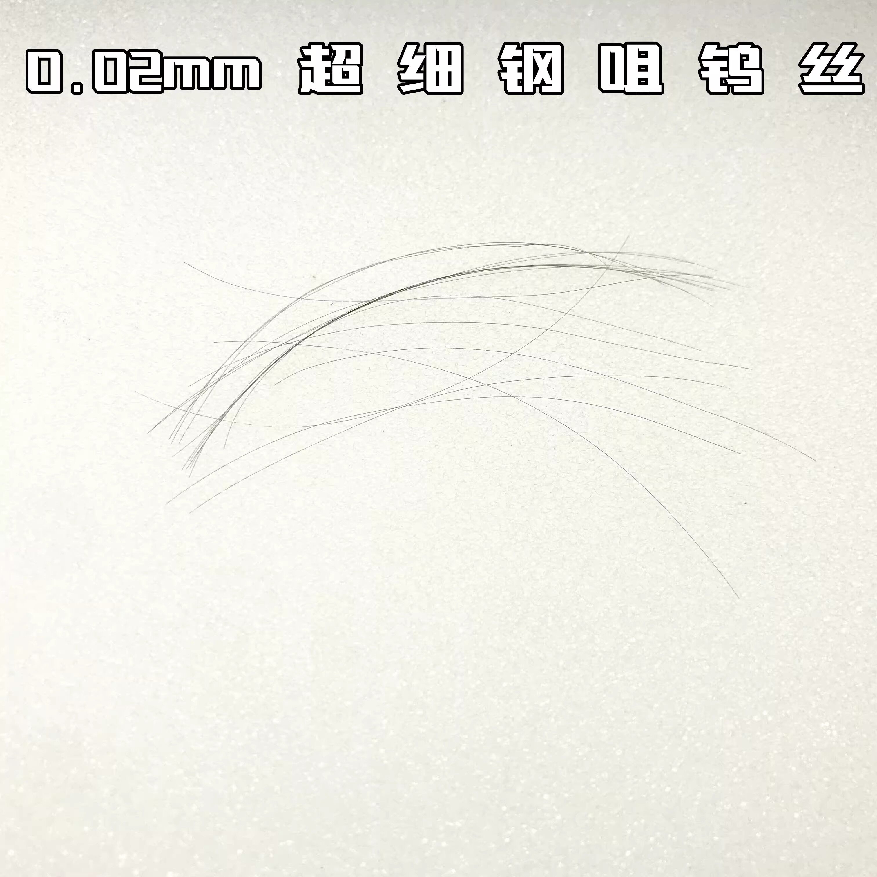 mil钨丝通针钢咀乌丝可通0.05mm0.02mm劈刀清洁丝瓷嘴吸嘴疏通针