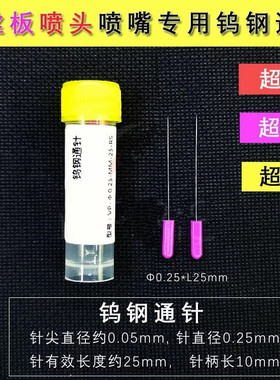 LED钨钢通针超硬尖约Φ0.05mmSMT喷嘴喷头口罩机喷丝板模具清堵针