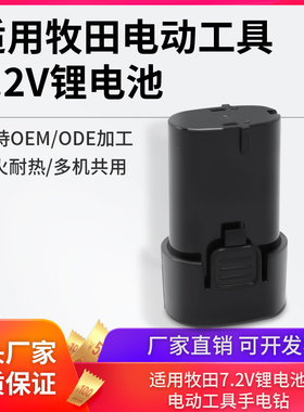 适配Makita牧田7.2V电池BL0715 7010 DF012手电钻充电器锂电池