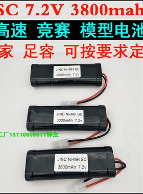 高速玩具车船模型电池NI-MHSC2000-3800mah7.2v暴力竞赛用电池组
