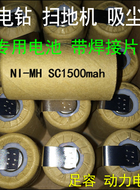 3号Ni-MHSC1500mah镍氢电池手电钻 扫地机吸尘器动力电池带连接片