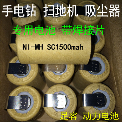 3号Ni-MHSC1500mah镍氢电池手电钻 扫地机吸尘器动力电池带连接片