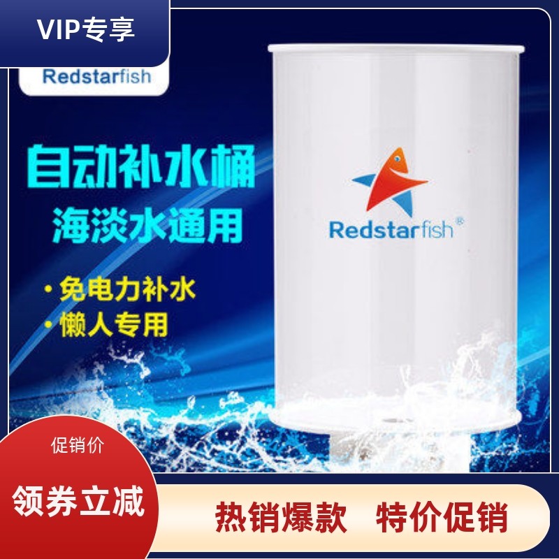 红海星 2L 4L 升 水族 自动 补水桶 补水器 新款特价 背滤用 包邮