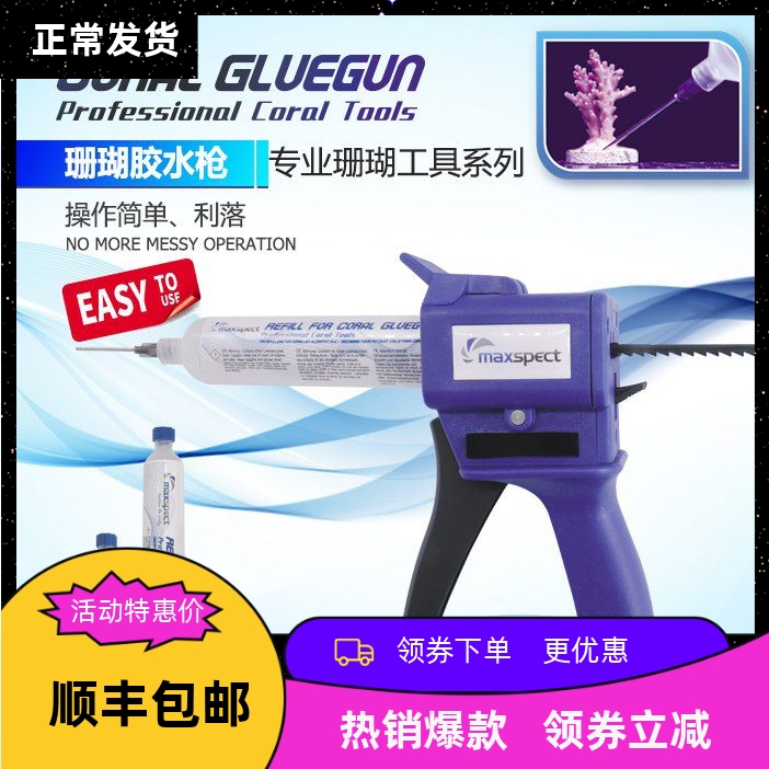 迈光珊瑚断肢Maxspect广州胶枪 粘珊瑚活石胶水枪工具