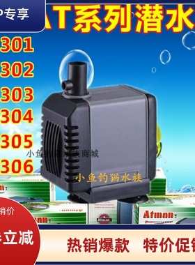 创星水泵AT306S/AT305/AT304/AT303/AT301鱼缸潜水泵抽水泵过滤泵