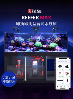RedSea以色列红海Reefer MAX海水鱼水族箱珊瑚全套海缸珊瑚礁套缸